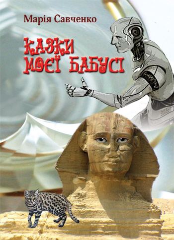 Савченко Марія Казки моєї бабусі [Текст] / Марія Савченко. - Львів: Каменяр, 2018.- 93 с.  ISBN 978-966-607-464-7  Ця книжка - своєрідний спомин про дитинство, в якому так багато незвичного і нового, - дитинство, в якому панували казки, щедро даровані бабусею.