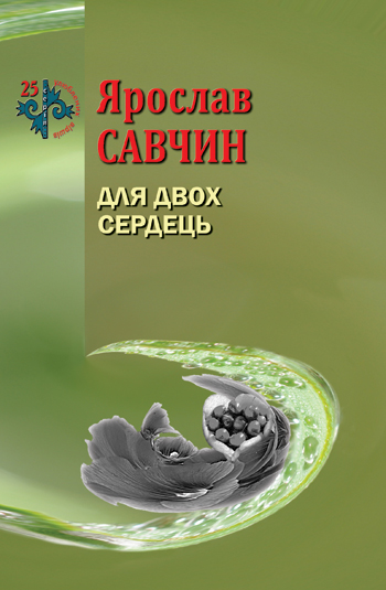 авчин, Ярослав. Для двох сердець [текст] : інтимна лірика / Ярослав Савчин; худож. оформл. Р. Бедрій. - Львів : Каменяр, 2017. - 34 с.: іл. - (25 улюблених віршів).  ISBN 978-966-607-445-3