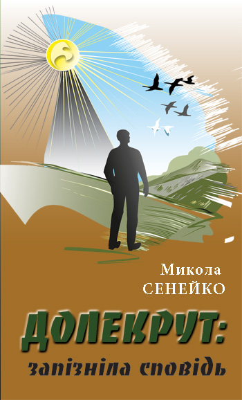 Сенейко Микола. Долекрут: запізніла сповідь: повість [Текст] / Микола Сенейко. - Львів: Каменяр, 2018. - 307 с.  ISBN 978-966-607-458-4