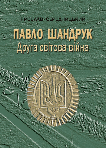 Середницький Ярослав. Павло Шандрук: Друга світова війна [Текст] / Ярослав Середницький. - Львів: Каменяр, 2018. - 278 с.: іл.  ISBN 978-966-607-472-9