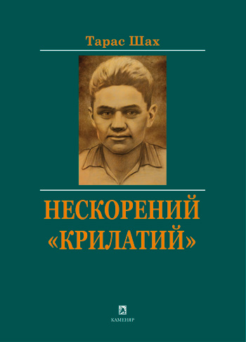 Шах Тарас. Нескорений «Крилатий» [Текст] / Тарас Шах. - Львів: Каменяр, 2018. - 169 с.: іл. - (Особистості).  ISBN 978-966-607-477-4