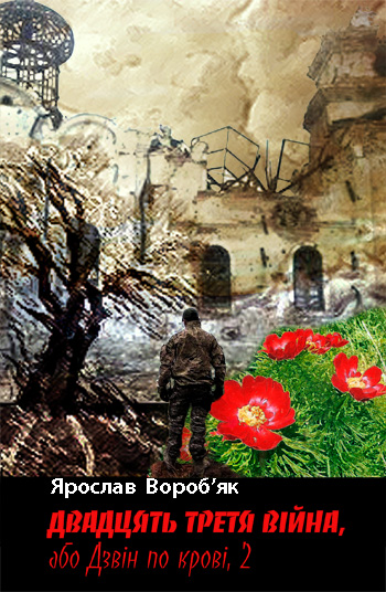 Вороб'як Ярослав. Двадцять третя війна, або Дзвін по крові, 2: Публіцистика [Текст] / Ярослав Вороб'як. - Львів : Каменяр, 2017,- 270 с.: іл.  ISBN 978-966-607-443-0