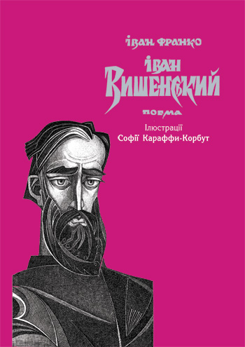 Франко Іван. Іван Вишенський [текст] : поема; іл. Софії Караффи-Корбут / Іван Франко; Вступ. слово М. Косіва; Післяслово Р. Горака, Х. Саноцької; Заг. худож. редагування І. Плесканко. - 3-тє вид. - Львів : Каменяр, 2017. - 118 с. : іл.  ISBN 978-966-607-432-3