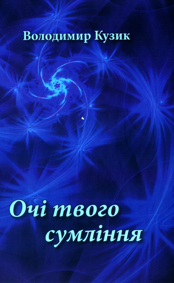Кузик Володимир. Очі твого сумління [Текст]: Поезія / Володимир Кузик. - Львів: Каменяр, 2017. - 139 с.  ISBN 978-966-607-451-6