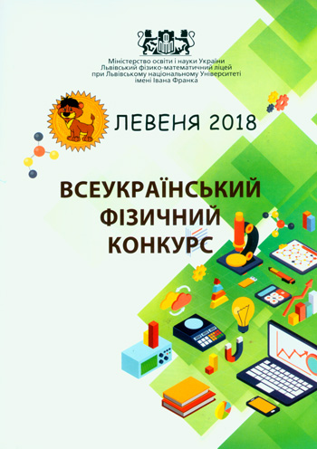 Всеукраїнський фізичний конкурс «Левеня - 2018» [текст]: Інформаційний вісник / Упорядник В. І. Алексейчук; Міністерство освіти і науки України; Львівський фізико-математичний ліцей-інтернат при Львівському національному університеті ім. І. Франка. - Львів: Каменяр, 2018. - 68 с: іл.  ISBN 978-966-607-469-9