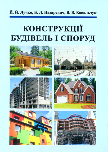 Лучко Й. Й., Назаревич Б. Д., Ковальчук В. В. Конструкції будівель і споруд [Текст]: За ред. д. т. н., проф. Й. Й. Лучка / Й. Й. Лучко, Б. Л. Назаревич, В. В. Ковальчук; М-во освіти і науки України; Тернопільський національний технічний університет імені І. Пулюя. - Львів: Каменяр, 2018. — 745 с.: рис., табл.  ISBN 978-966-607-408-9