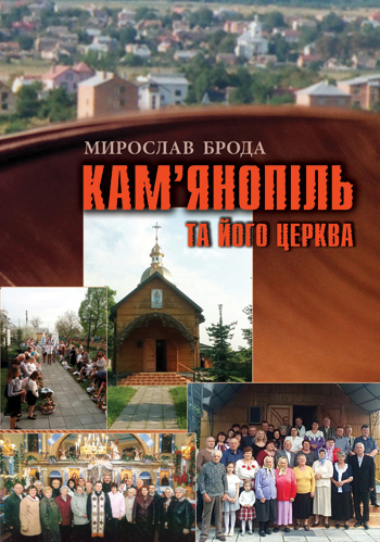 Брода Мирослав. Кам’янопіль та його церква: До історії підльвівського села [Текст] / Мирослав Брода. - Львів: Каменяр, 2019. -78 с.: іл.  ISBN 978-966-607-504-0