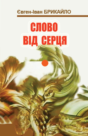 Брикайло, Євген-Іван. Слово від серця: Поетичні вітання [текст] / Євген-Іван Брикайло; худож. оформл. Соломії Дорош; фронтиспіс Ярослава Ма-целюха. - Львів: Каменяр, 2019. - 310 с.: іл.  ISBN 978-966-607-509-4