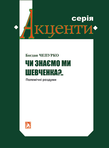 Чепурко Богдан. Чи знаємо ми Шевченка?.. [Текст] : Полемічні роздуми / Богдан Чепурко. - Львів: Каменяр, 2018. - 33 с. - (Акценти).  ISBN 978-966-607-418-7