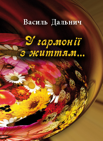 Дальнич Василь. У гармонії з життям: вірші [текст] / Василь Дальнич. - Львів : Каменяр, 2019. - 119 с.  ISBN 978-966-607-490-3