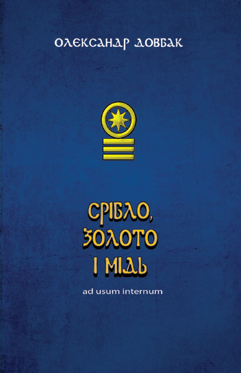 Довбак Олександр. Срібло, золото і мідь. Ad usum internum: поезії [текст] / Олександр Довбак. - Львів: Каменяр, 2019. - 299 с.  ISBN 978-966-607-493-4