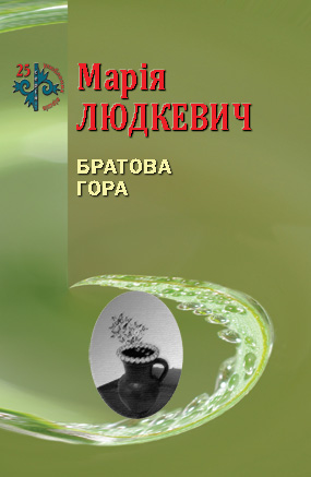 Людкевич Марія. Братова гора [Текст] : поезія / Марія Людкевич. -Львів : Каменяр, 2019. - 46 с.: іл. - (25 улюблених віршів).  ISBN 978-966-607-531-5