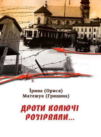 Матешук-Грицина, Ірина (Орися). Дроти колючі розірвали [текст]: спогади; упоряд. Леся Матешук-Вацеба і Ростислав Вацеба / Ірина (Орися) Мате-шук-Грицина. - Львів: Каменяр, 2019. - 86 с.: іл.ISBN 978-966-607-527-8