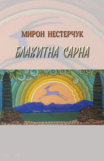 Нестерчук Мирон. Блакитна сарна [Текст] : Роман-балада / Мирон Нестерчук. - Львів : Каменяр, 2019. — 400 с.: іл.  ISBN 978-966-607-503-2