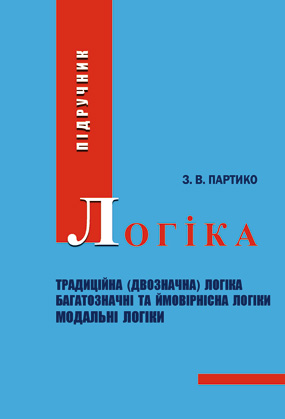 Партико З. В. Логіка [текст] : підручник / З. В. Партико. — Львів : Каменяр, 2019. — 352 с., табл. 21, рис. 35, додатків 7.  ISBN 978-966-607-532-2