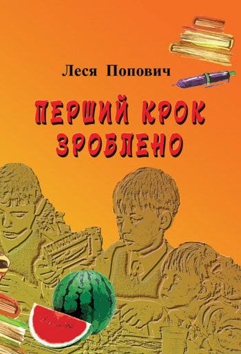 Попович Леся. Перший крок зроблено [текст] : оповідання / Леся Попович. - Львів: Каменяр, 20019. - 55 с.  ISBN 978-966-607-500-7