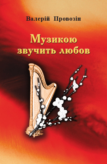 Провозін Валерій. Музикою звучить любов [текст] / Валерій Провозін. -Львів: Каменяр, 2019.-371 с.: іл.  ISBN 978-966-607-495-8