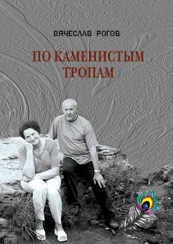 Рогов В’ячеслав. Кам’янистими дорогами... [Текст]: спогади і роздуми пацана з тамбовської глубинки / В’ячеслав Рогов. - Львів: Каменяр, 2018. - 310 с.: іл. - Рос.  ISBN 978-966-607-479-8