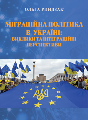 Риндзак Ольга. Міграційна політика в Україні: виклики та інтеграційні перспективи [Текст]: монографія / Ольга Риндзак; НАН України, ДУ «Інститут регіональних досліджень ім. М. І. Долішнього»; наук. ред. д. е. н., проф. У. Я. Садова. - Львів: Каменяр, 2019. -422 с.: рис., табл.ISBN 978-966-607-529-2