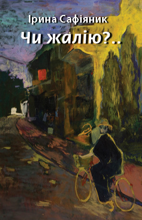 Сафіяник Ірина. Чи жалію?..: повість [текст] / Ірина Сафіяник. - Львів: Каменяр, 2019. - 244 с.: іл.ISBN 978-966-607-514-8