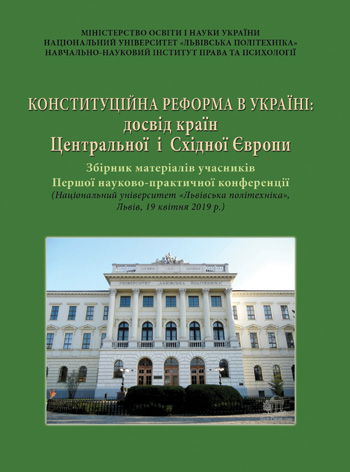 Конституційна реформа в Україні: досвід країн Центральної і Східної Європи:  3б. матеріалів учасників Першої наук.-прак. конференції (Нац. ун-т «Львівська політехніка», Львів, 19 квітня 2019 р.) / Упоряд. І. Софінська; М-во освіти і науки України, Нац. ун-т «Львівська Політехніка», Навч.-наук. ін-т права та психології. -Львів, Каменяр, 2019. - 212 с.  ISBN 978-966-607-496-5