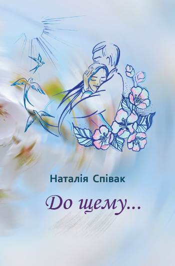 Співак Наталія. До щему... [текст]: оповідання / Наталія Співак; мал. А. Фігурської. - 31 с.: іл.ISBN 978-966-607-503-9