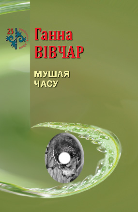 Вівчар Ганна. Мушля часу [Текст] : поезія / Ганна Вівчар. - Львів : Каменяр, 2019. -42 с.: іл. - (25 улюблених віршів).  ISBN 978-966-607-513-1