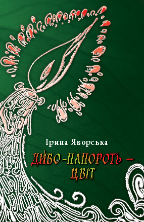 Яворська Ірина. Диво-папороть - цвіт [Текст] : поезія / Ірина Яворська; Передслово Богдана Гірського. - Львів : Каменяр, 2019. -86 с.: іл.  ISBN 978-966-607-417-517-9