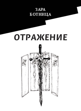 Зара Ботница.  Відбиття [текст]: роман / Зара Ботница. — Львів: Каменяр, 2019. -410 с.: іл.-Рос.ISBN 978-966-607-524-7