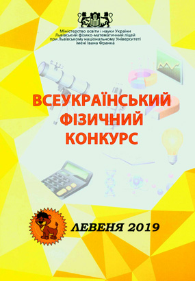 Всеукраїнський фізичний конкурс «Левеня - 2019» [текст]: Інформаційний вісник / Упорядник В. І. Алексейчук; Міністерство освіти і науки України; Львівський фізико-математичний ліцей-інтернат при Львівському національному університеті ім. І. Франка. -Львів: Каменяр, 2019. - 68 с: іл.  ISBN 978-966-607-510-0