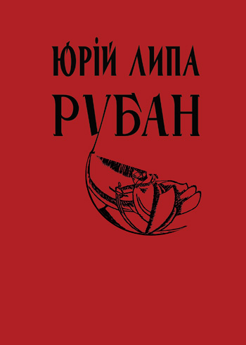 Липа Юрій. Рубан [Текст]: Новели / Юрій Липа. - Львів: Каменяр, 2018. - 85 с.: іл.  ISBN 978-966-607-478-5