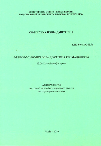 СОФІНСЬКА ІРИНА ДМИТРІВНА. ФІЛОСОФСЬКО-ПРАВОВА ДОКТРИНА ГРОМАДЯНСТВА. АВТОРЕФЕРАТ. Дисертації на здобуття наукового ступеня доктора юридичних наук.