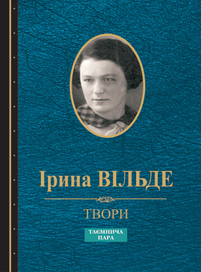 Вільде Ірина. Твори: Таємнича пара: мала проза та публіцистика [текст] / Ірина Вільде; упоряд. М. Мовна. - Львів: Каменяр, 2019. - 241 с. - (Спадщина).  ISBN 978-966-607-505-7