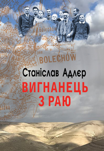 Адлєр Станіслав. Вигнанець з раю: Одіссея хлопчика з Болехова [Текст] / Станіслав Адлєр. - Львів : Каменяр, 2020. - 323 с.ISBN 978-966-607-550-8