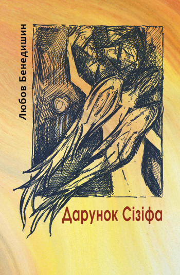 Бенедишин Любов. Дарунок Сізіфа [Текст]: поезія / Любов Бенедишин. - Львів : Каменяр, 2020. - 163 с. : іл. ISBN 978-966-607-536-0