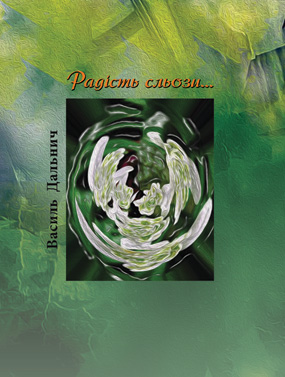 Дальнич Василь. Радість сльози: вірші [текст] / Василь Дальнич. - Львів : Каменяр, 2020. - 118 с.  ISBN 978-966-607- 556-0