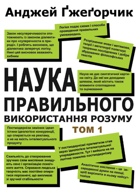 Ґжеґорчик Анджей. Наука правильного використання розуму