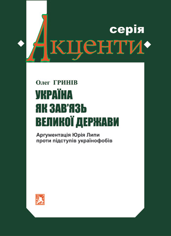 Гринів Олег. Україна як зав'язь великої держави: Аргументація Юрія Липи проти підступів українофобів [Текст] / Олег Гринів. - Львів: Каменяр, 2020. - 45 с. - (Акценти). ISBN 978-966-607-535-3