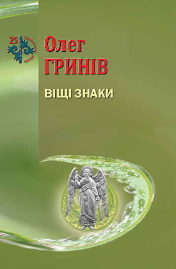 Гринів Олег. Віщі знаки: Вірші [Текст] / Олег Гринів. - Львів : Каменяр, 2020. - 47 с.: іл. - (25 улюблених віршів). ISBN 978-966-607-515-2