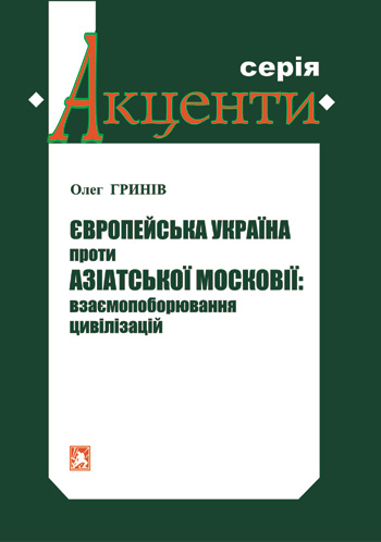 Гринів Олег. Європейська Україна проти азіатської Московії: взаємопоборювання цивілізацій [Текст] / Олег Гринів. - Львів: Каменяр, 2020. -60 с: - (Серія «Акценти»). ISBN 978-966-607-541-4