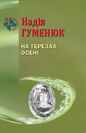 Гуменюк Надія.  На терезах осені: Поезія [Текст] / Надія Гуменюк. -Львів : Каменяр, 2020. - 45 с.: іл. - (25 улюблених віршів).  ISBN 978-966-607-572-0