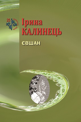 Калинець Ірина. Євшан [Текст]; упоряд. Ігоря Калинця / Ірина Калинець. - Львів : Каменяр, 2020. - 46 с. : іл. - (25 улюблених віршів).ISBN 978-966-607-539-1