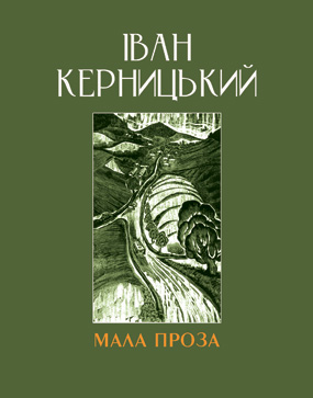 Керницький Іван. Мала проза [Текст] / Іван Керницький; упоряд. Т. Шах. - Львів : Каменяр, 2020. - 487 с. : іл.  ISBN 978-966-607-562-9