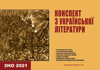 Конспект з української літератури: Посібник з підготовки до ЗНО для випускників загальноосвітніх шкіл та гімназій