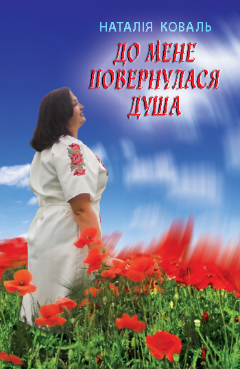 Коваль Наталія. До мене повернулася душа [Текст]: вірші / Наталія Коваль. - Львів : Каменяр, 2020. - 79 с.: іл. ISBN 978-966-607-546-1