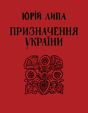 Липа Юрій. Призначення України [Текст] / Юрій Липа. - Львів: Каменяр, 2020. - 501 с. : портр.  ISBN 978-966-607-560-1