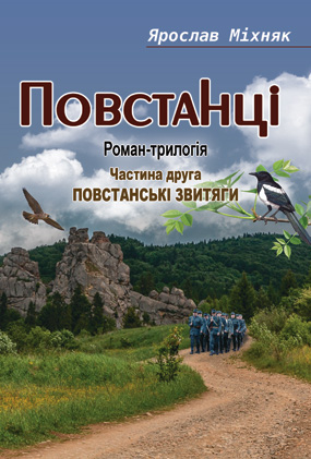 Міхняк Ярослав. Повстанці: Роман-трилогія. Ч. 2-га: Повстанські звитяги [Текст] / Ярослав Міхняк. - Львів: Каменяр, 2020. - 447 с.ISBN 978-966-607-517-1