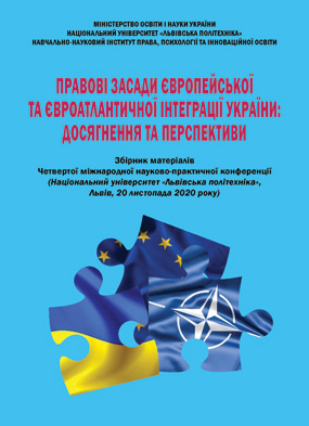 Правові засади європейської та євроатлантичної інтеграції України: досягнення та перспективи: зб. матеріалів учасників Четвертої міжнарод. наук.-практич. конференції