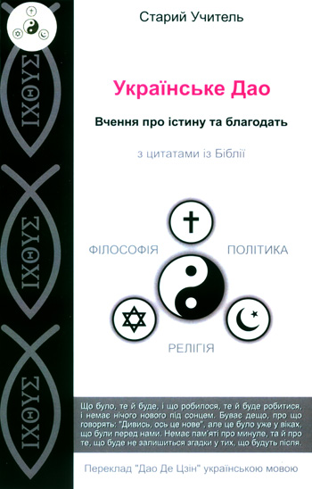 Старий Учитель. Українське Дао: Вчення про істину та благодать з цитатами із Біблії