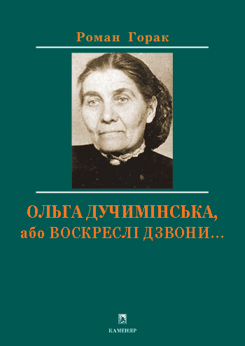 Горак Роман. Ольга Дучимінська, або Воскреслі дзвони... : Худож.-докум. есей; Святомиколаївський вечір: Моновистава / Роман Горак. -Львів: Каменяр, 2020. - 83 с.: іл. - (Особистості). ISBN 978-966-607-534-6